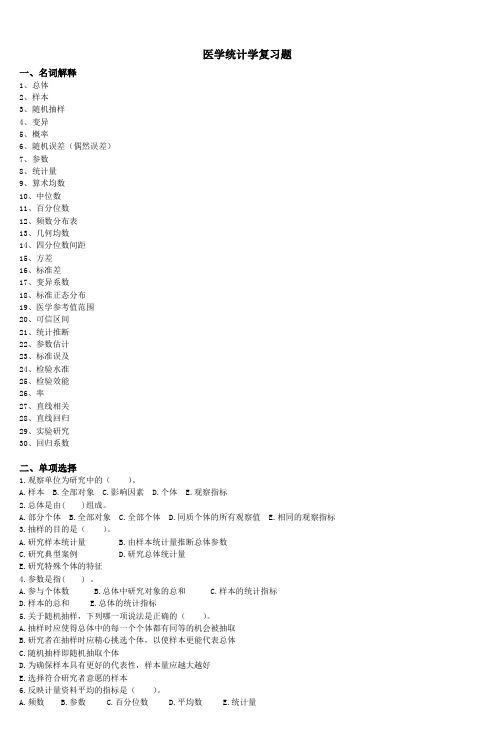 医学统计学复习题