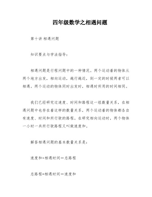 四年级数学之相遇问题