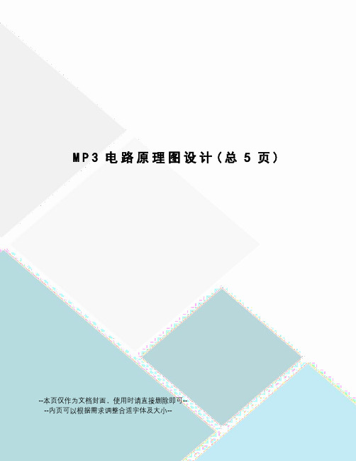 MP3电路原理图设计