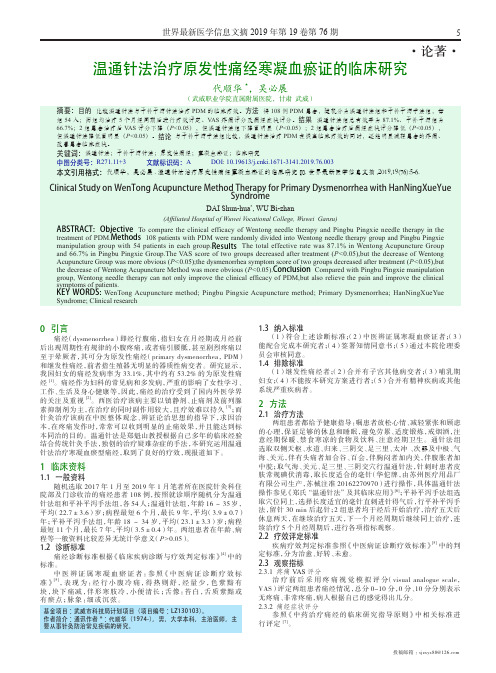 温通针法治疗原发性痛经寒凝血瘀证的临床研究