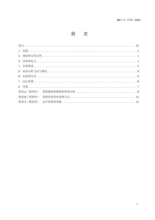供热采暖系统水处理规程DB11∕T 1775-2020