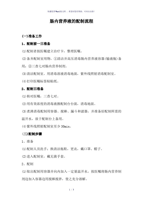 肠内营养配置步骤