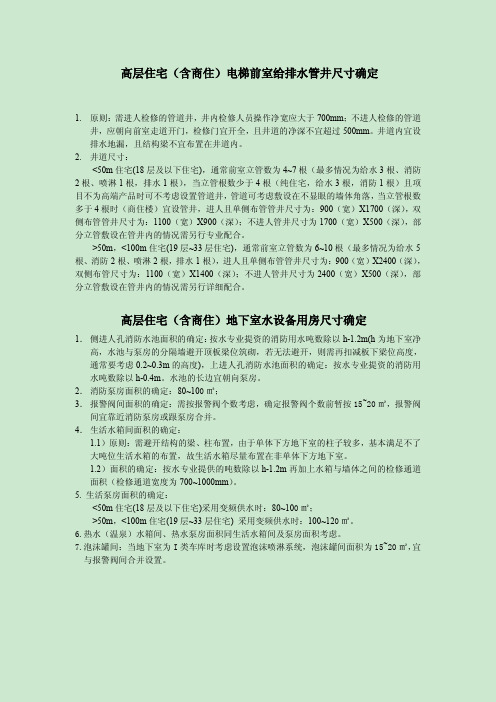 给排水管井及地下室集水坑尺寸的确定