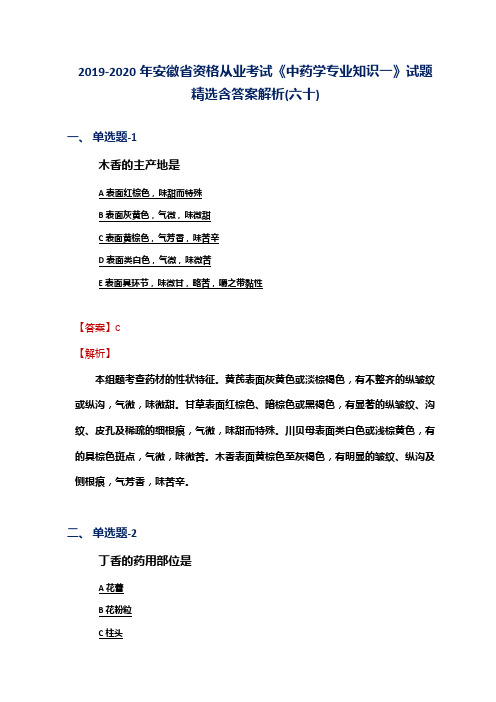 2019-2020年安徽省资格从业考试《中药学专业知识一》试题精选含答案解析(六十)
