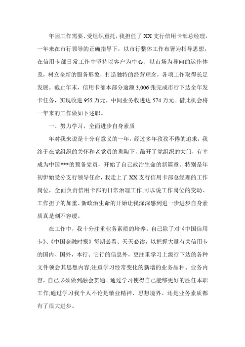 银行信用卡部经理述职报告
