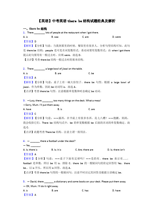 【英语】中考英语there be结构试题经典及解析