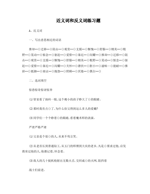 近义词和反义词练习题