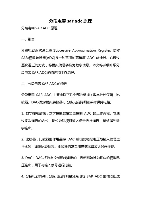 分段电容sar adc原理