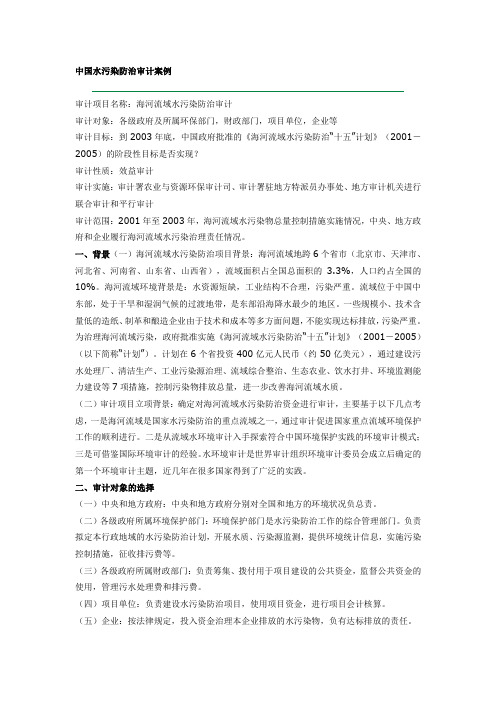 水污染防治审计案例