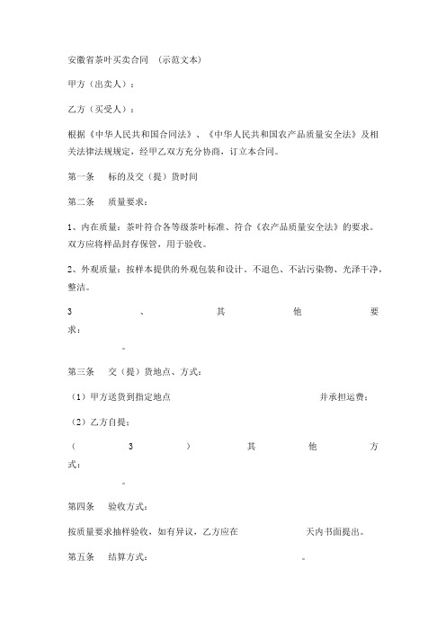 安徽省茶叶买卖合同 (示范文本)实用版