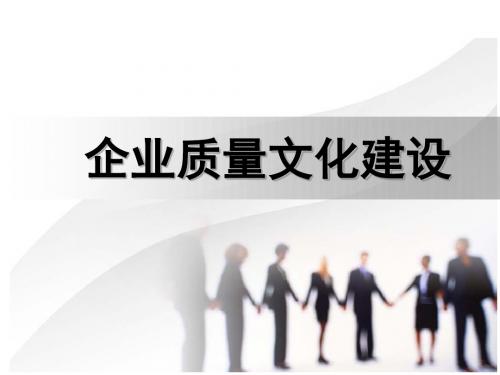 课件：企业质量文化建设