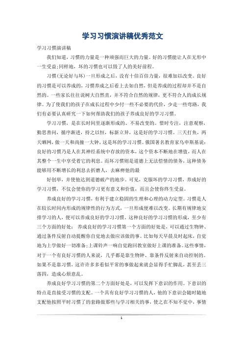学习习惯演讲稿优秀范文