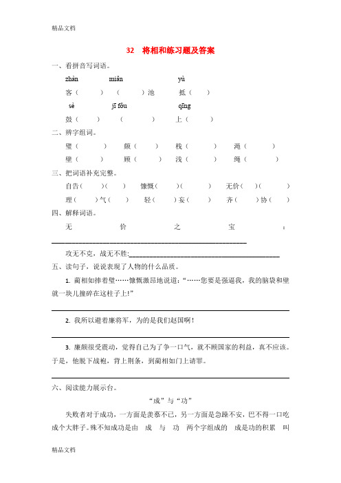 最新西师大版小学六年级语文上册32--将相和练习题及答案