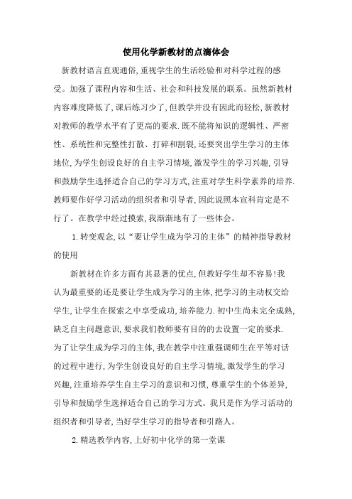 使用化学新教材点滴体会