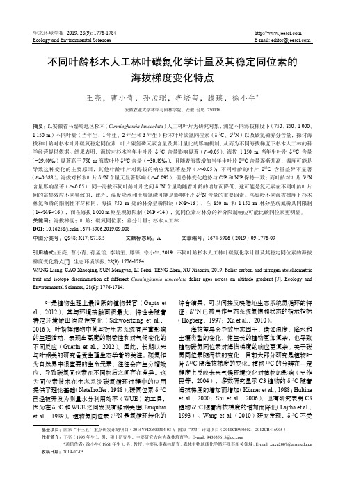 不同叶龄杉木人工林叶碳氮化学计量及其稳定同位的海拔梯度变化特点