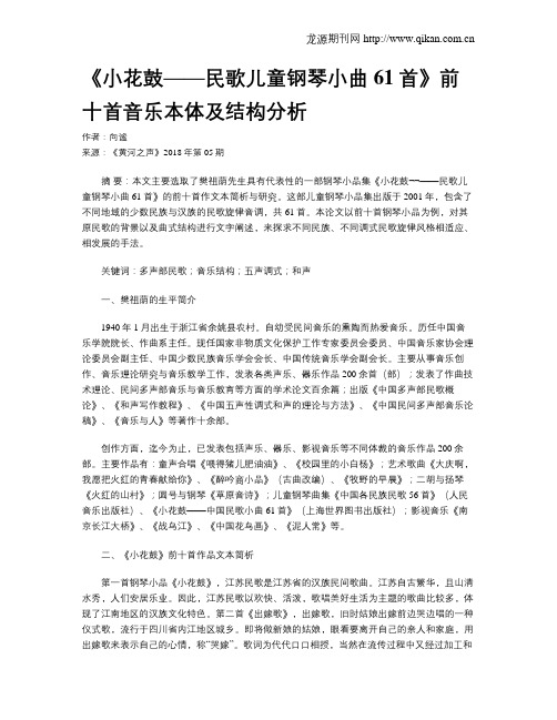 《小花鼓——民歌儿童钢琴小曲61首》前十首音乐本体及结构分析