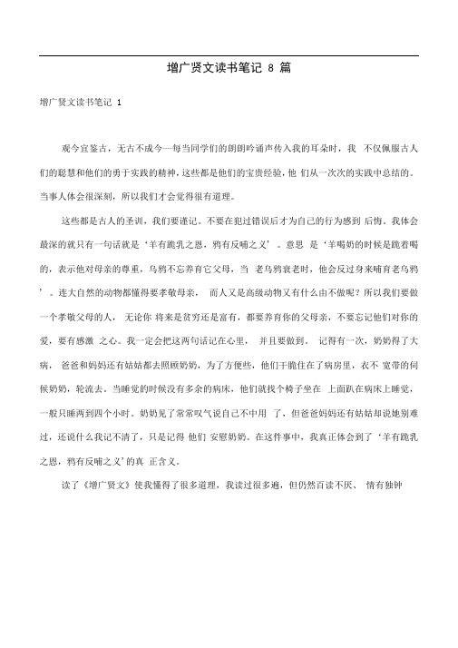 增广贤文读书笔记8篇