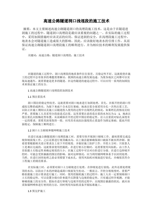 高速公路隧道洞口浅埋段的施工技术
