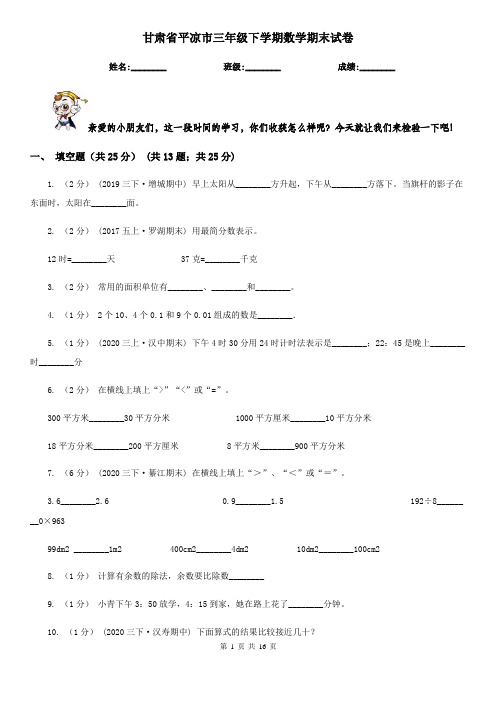 甘肃省平凉市三年级 下学期数学期末试卷