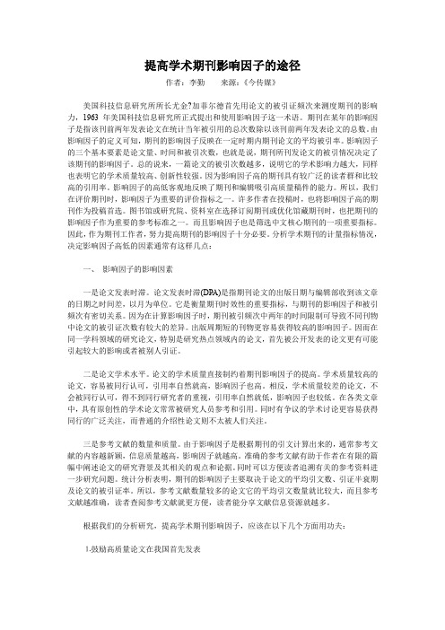 提高学术期刊影响因子的途径