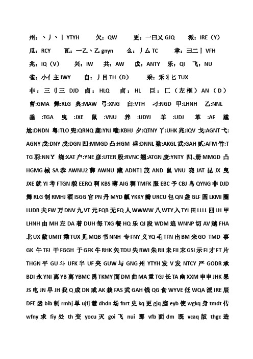 五笔难打字汇总