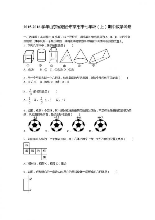 烟台市莱阳市2015-2016年七年级上期中数学试题及答案解析