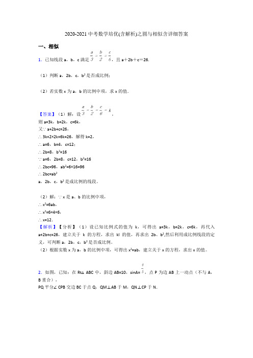 2020-2021中考数学培优(含解析)之圆与相似含详细答案