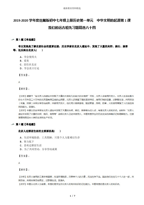 2019-2020学年度岳麓版初中七年级上册历史第一单元  中华文明的起源第1课  我们的远古祖先习题精选六十四