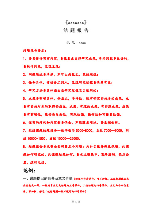 中小学教师课题研究结题报告范例