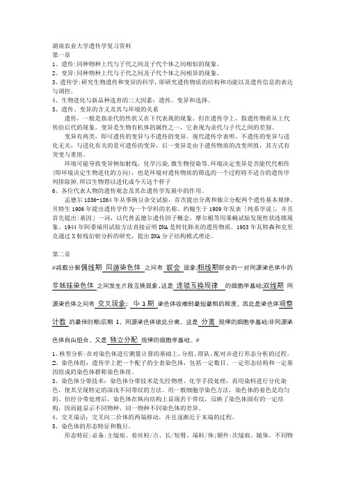 湖南农业大学遗传学复习资料