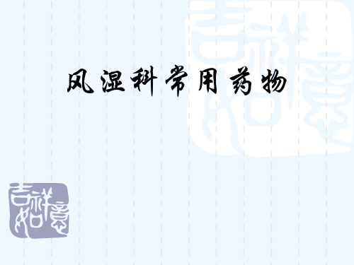 风湿科常用药物