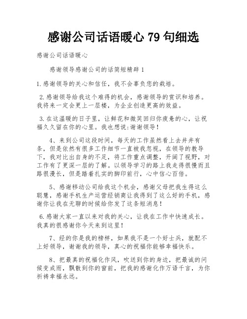 感谢公司话语暖心79句细选