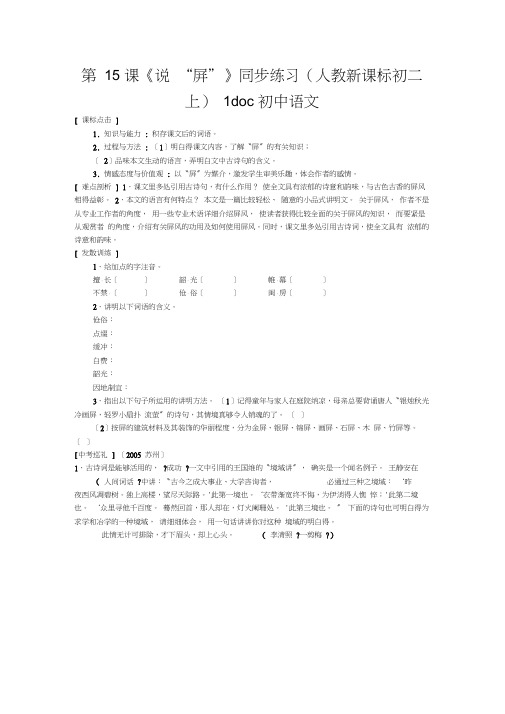 第15课《说“屏”》同步练习(人教新课标初二上)1doc初中语文