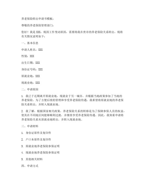 养老保险转出申请书模板