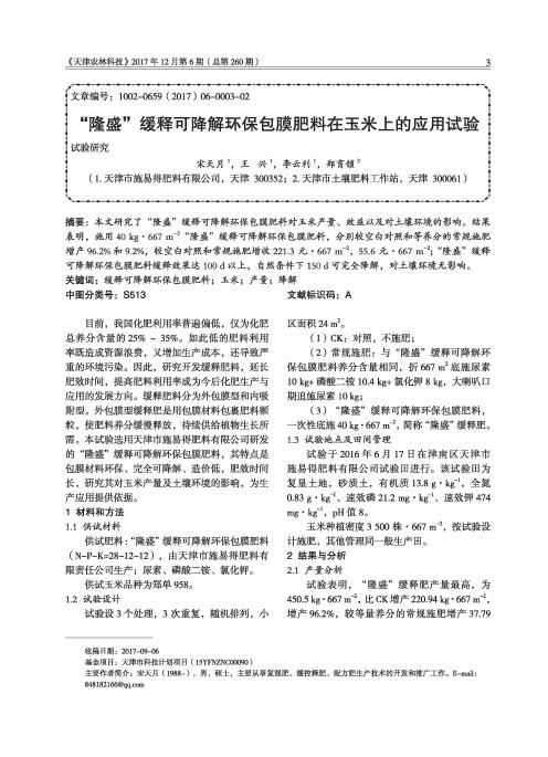 “隆盛”缓释可降解环保包膜肥料在玉米上的应用试验