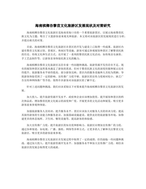 海南槟榔谷黎苗文化旅游区发展现状及对策研究