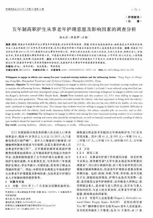五年制高职护生从事老年护理意愿及影响因素的调查分析