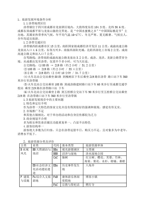 洛带古镇规划与开发