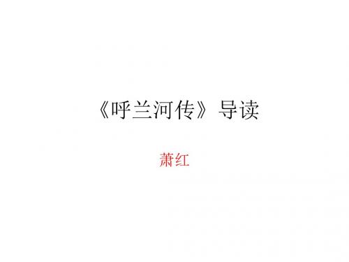 呼兰河传