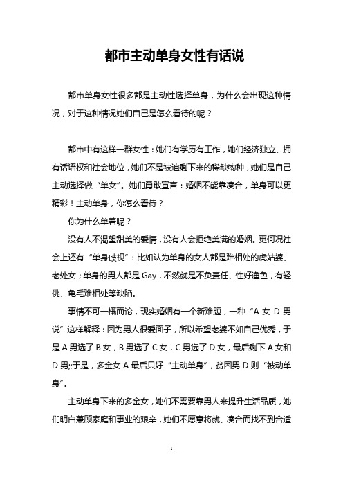 都市主动单身女性有话说