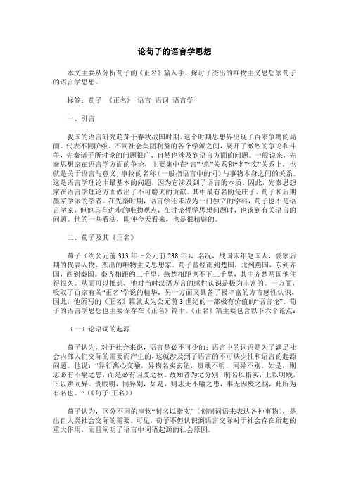 论荀子的语言学思想