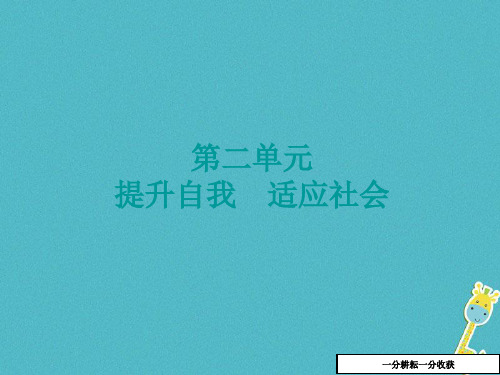 中考政治七年级下第二单元提升自我适应社会知识梳理课件542