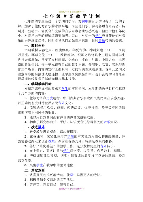 最新人教版音乐七年级下册教学计划1