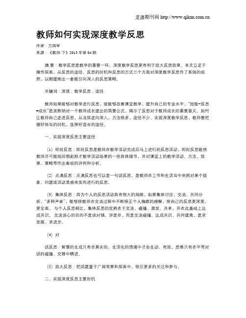 教师如何实现深度教学反思