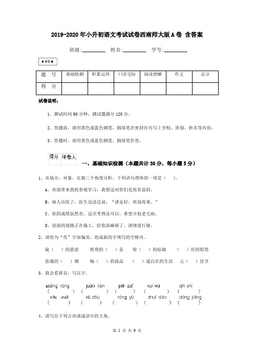 2019-2020年小升初语文考试试卷西南师大版A卷 含答案