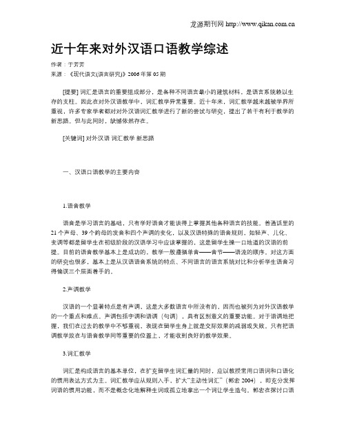 近十年来对外汉语口语教学综述