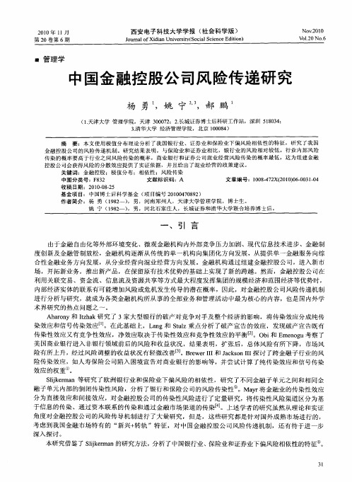 中国金融控股公司风险传递研究