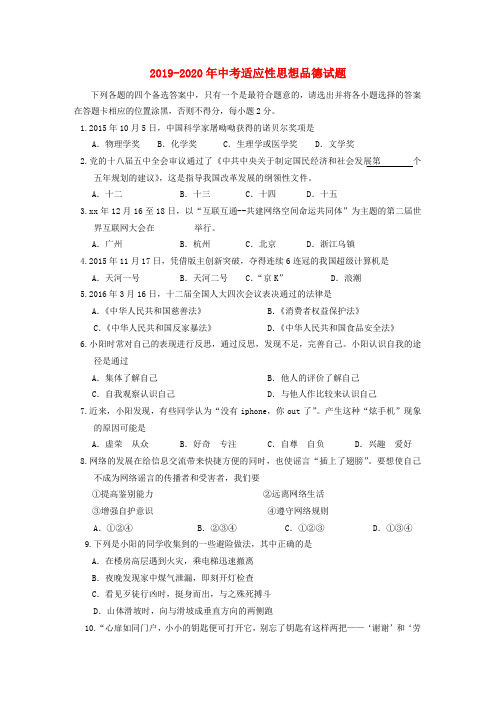 2019-2020年中考适应性思想品德试题