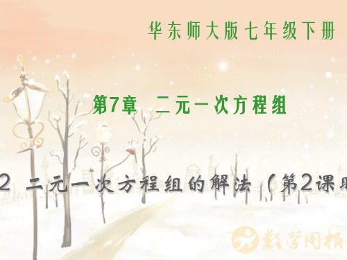 【最新】华师大版七年级数学下册第七章《二元一次方程组的解法》公开课课件1.ppt