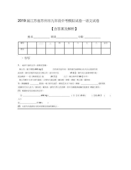 2019届江苏省苏州市九年级中考模拟试卷一语文试卷【含答案及解析】